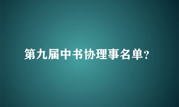 第九届中书协理事名单？