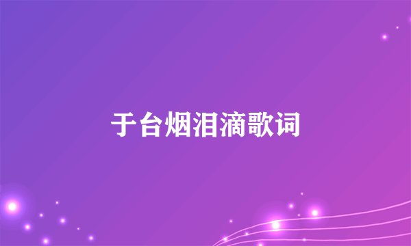 于台烟泪滴歌词