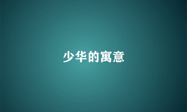 少华的寓意