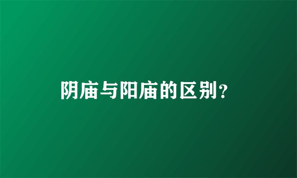 阴庙与阳庙的区别？
