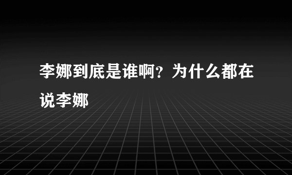 李娜到底是谁啊？为什么都在说李娜
