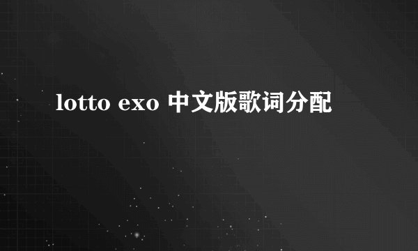 lotto exo 中文版歌词分配