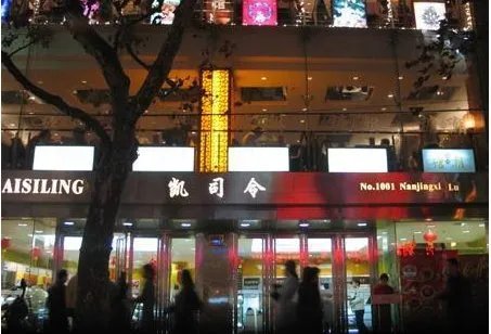 上海老字号有哪些？