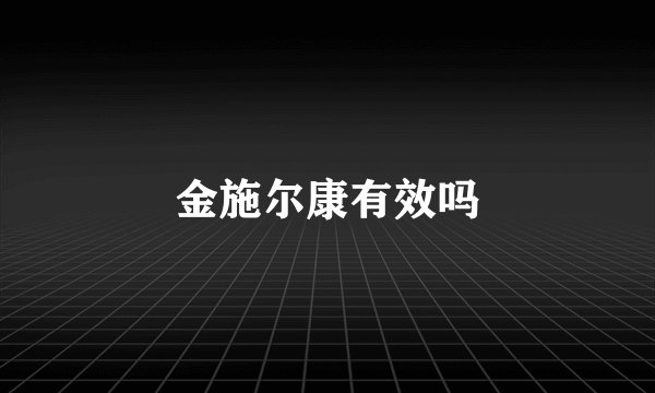 金施尔康有效吗