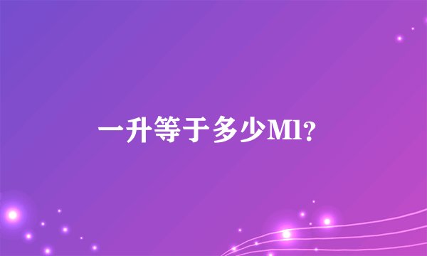 一升等于多少Ml？