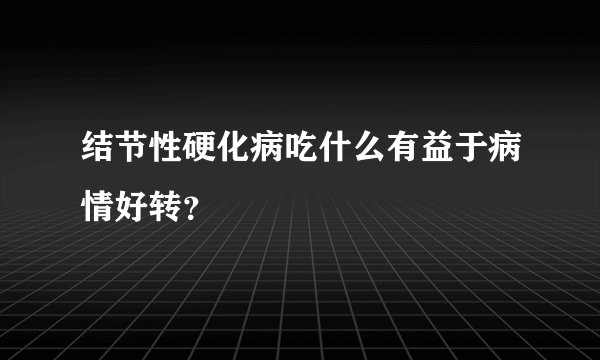 结节性硬化病吃什么有益于病情好转？