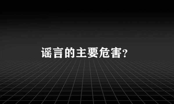 谣言的主要危害？