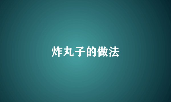 炸丸子的做法