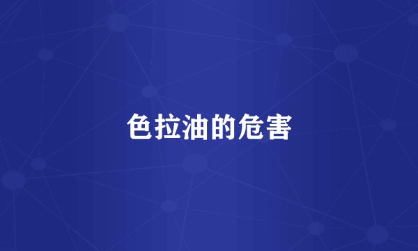 色拉油的危害
