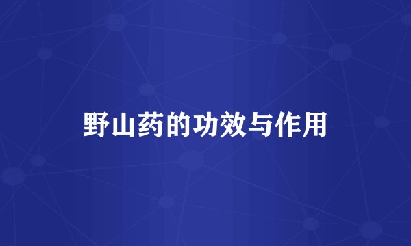 野山药的功效与作用