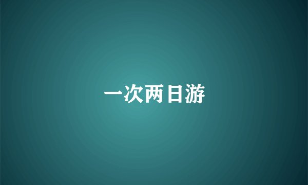 一次两日游