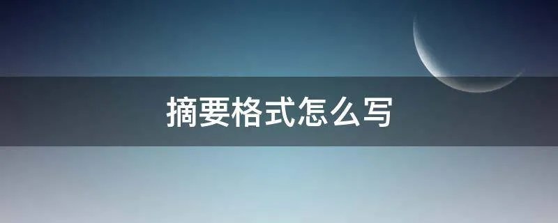 摘要格式怎么写