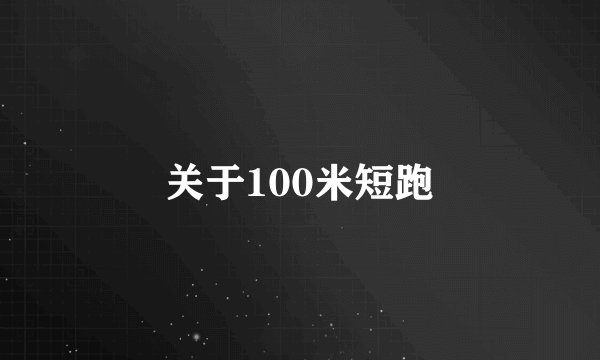 关于100米短跑