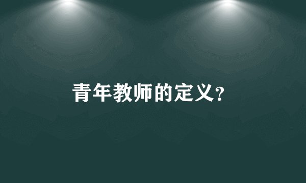 青年教师的定义？
