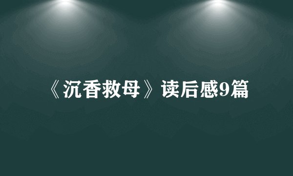 《沉香救母》读后感9篇