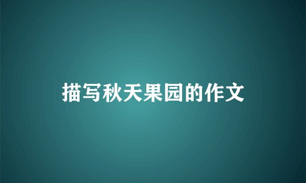 描写秋天果园的作文