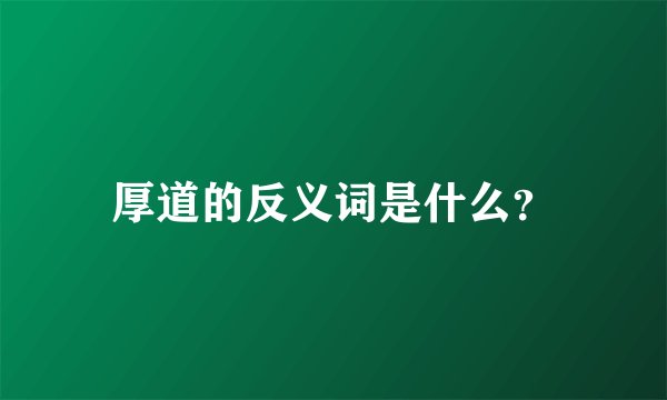厚道的反义词是什么？