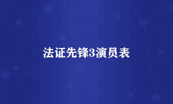 法证先锋3演员表