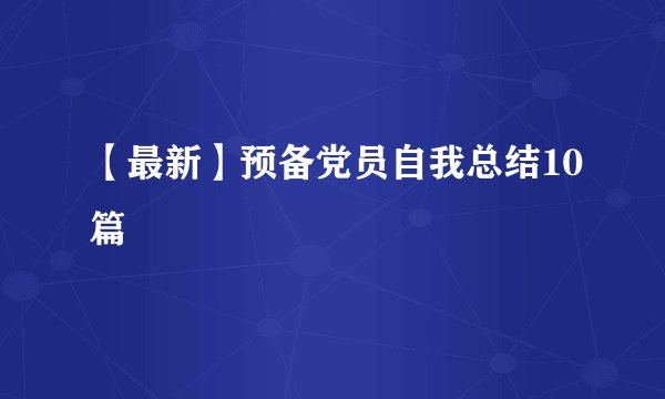 【最新】预备党员自我总结10篇