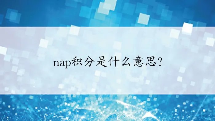 nap积分是什么意思？
