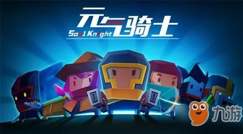 《元气骑士》礼包码大全 2019所有免费礼包码大全