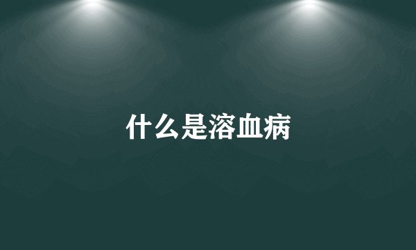 什么是溶血病