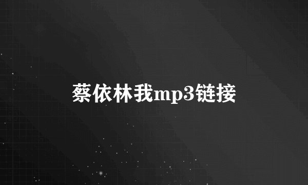 蔡依林我mp3链接