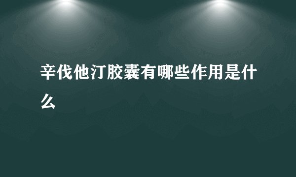 辛伐他汀胶囊有哪些作用是什么
