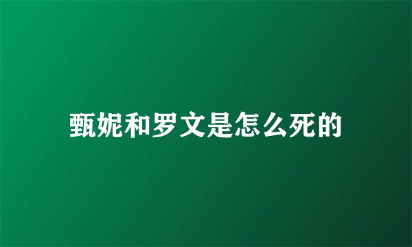 甄妮和罗文是怎么死的