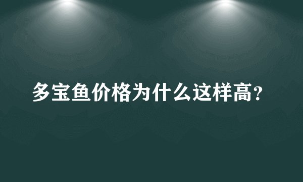 多宝鱼价格为什么这样高?