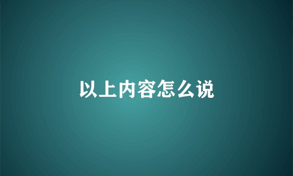 以上内容怎么说