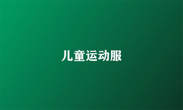 儿童运动服