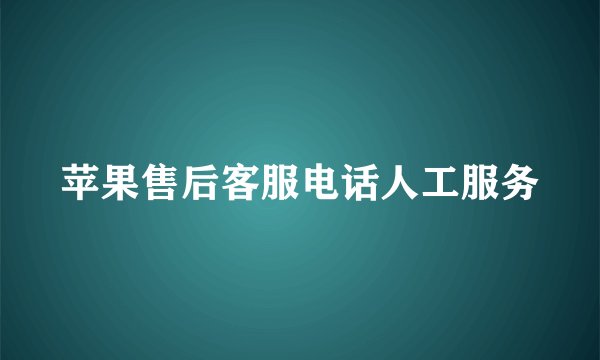 苹果售后客服电话人工服务