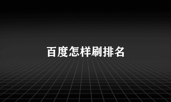 百度怎样刷排名