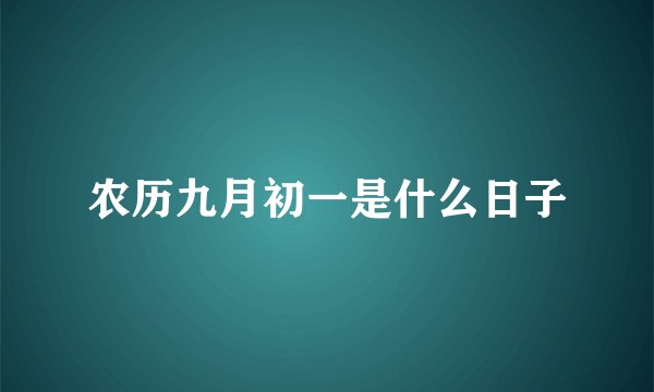 农历九月初一是什么日子