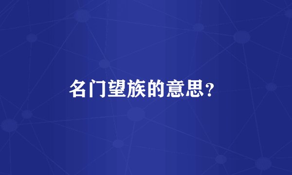 名门望族的意思？