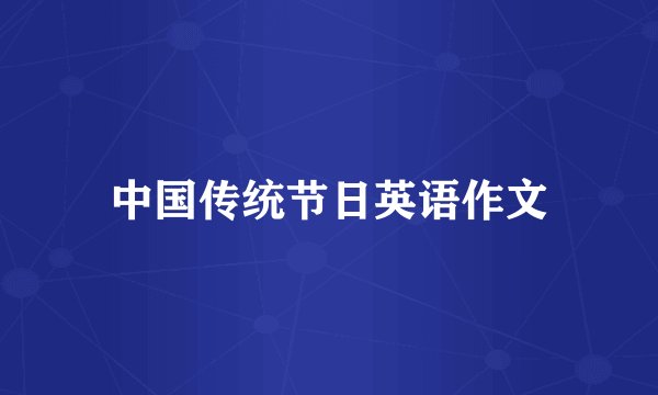 中国传统节日英语作文