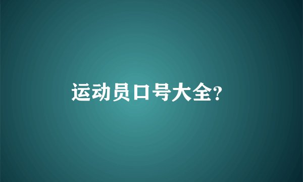 运动员口号大全？