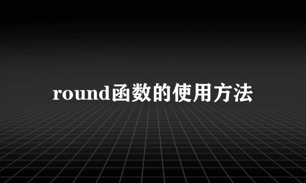 round函数的使用方法