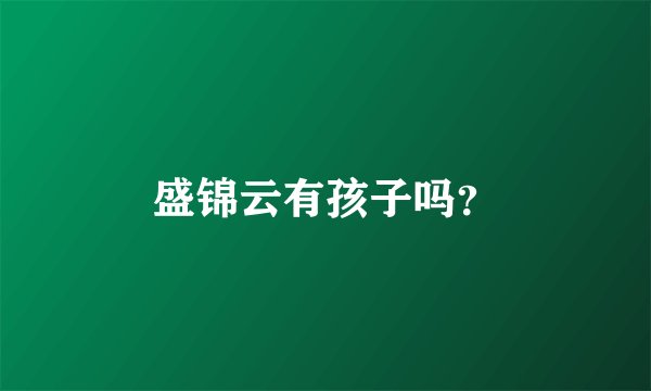 盛锦云有孩子吗？