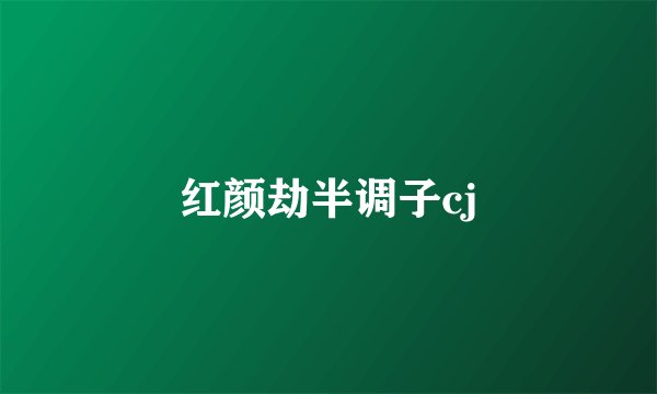 红颜劫半调子cj