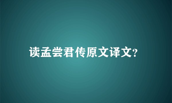 读孟尝君传原文译文？
