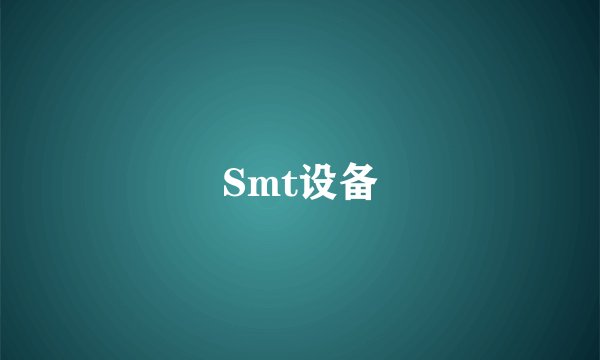 Smt设备