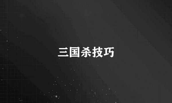 三国杀技巧