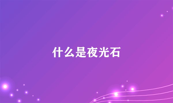 什么是夜光石