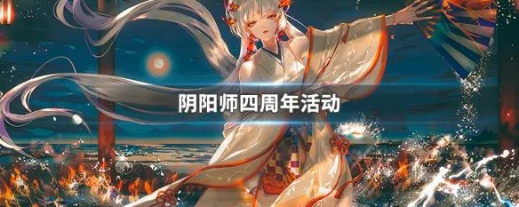 阴阳师四周年活动