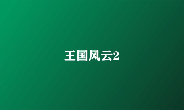 王国风云2