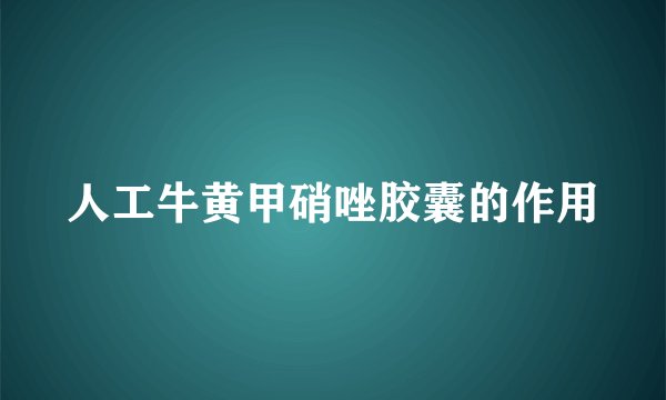 人工牛黄甲硝唑胶囊的作用