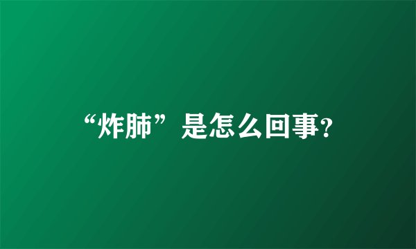 “炸肺”是怎么回事？