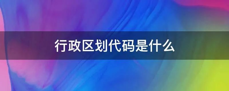 行政区划代码是什么